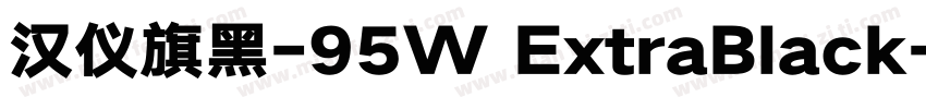 汉仪旗黑-95W ExtraBlack字体转换